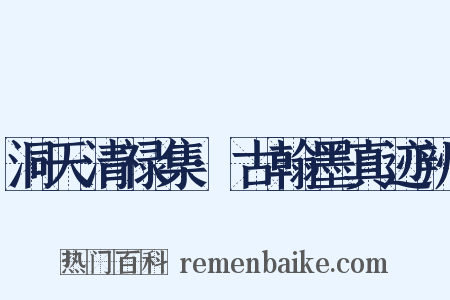 洞天清禄集·古翰墨真迹辨是什么意思的图片
